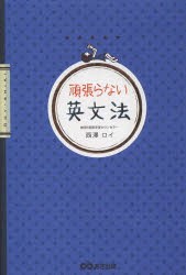 頑張らない英文法 [本]