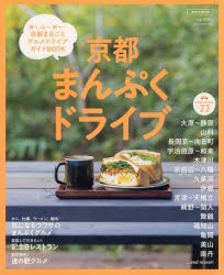 京都まんぷくドライブ 海へ、山へ、街へ…京都まるごとグルメドライブガイドBOOK [ムック]