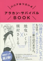 アラカン・サバイバルBOOK ババアはつらいよ [本]