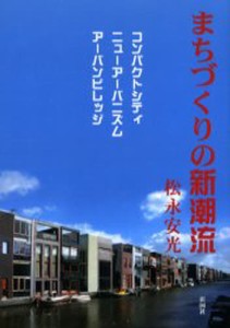 まちづくりの新潮流 コンパクトシティ／ニューアーバニズム／アーバンビレッジ [本]