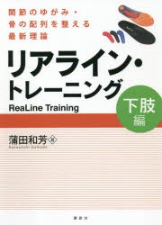 リアライン・トレーニング 関節のゆがみ・骨の配列を整える最新理論 下肢編 [本]