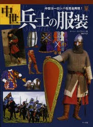 中世兵士の服装 中世ヨーロッパを完全再現! [本]