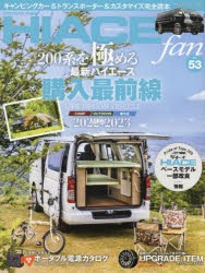 TOYOTA new HIACE fan ハイエースファン vol.53 [ムック]