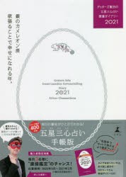 ゲッターズ飯田の五星三心占い開運ダイアリー 2021銀のカメレオン座 [本]