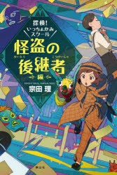 探検!いっちょかみスクール 怪盗の後継者編 [本]