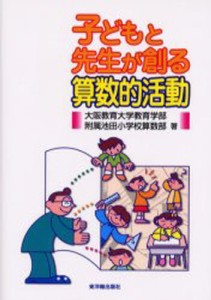 子どもと先生が創る算数的活動 [本]