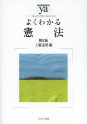 よくわかる憲法 [本]