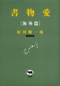 書物愛 海外篇 [本]