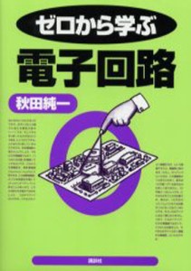 ゼロから学ぶ電子回路 [本]