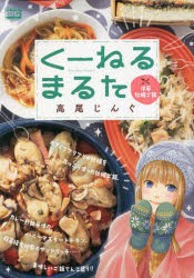 くーねるまるた 洋風牡蠣ご飯 [ムック]