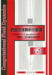 数値流体解析の基礎 Visual C＋＋とgnuplotによる圧縮性・非圧縮性流体解析 [本]