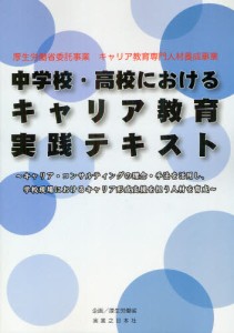 中学校・高校におけるキャリア教育実践テキスト 厚生労働省委託事業 キャリア教育専門人材養成事業 キャリア・コンサルティングの理念・