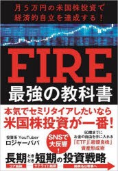 FIRE最強の教科書 月5万円の米国株投資で経済的自立を達成する! [本]