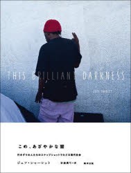 この、あざやかな闇 行きずりの人たちのスナップショットでたどる現代社会 [本]