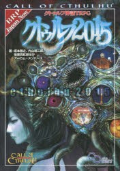 クトゥルフ神話TRPGクトゥルフ2015 CALL OF CTHULHU [本]