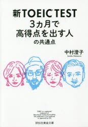 新TOEIC TEST 3カ月で高得点を出す人の共通点 [本]