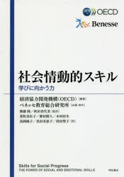 社会情動的スキル 学びに向かう力 [本]