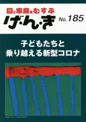 げ・ん・き 園と家庭をむすぶ No.185 [本]