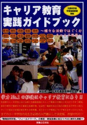 キャリア教育実践ガイドブック 様々な活動ではぐくむキャリア教育 [本]