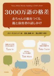 3000万語の格差 赤ちゃんの脳をつくる、親と保育者の話しかけ [本]