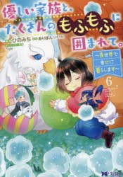 優しい家族と、たくさんのもふもふに囲まれて。 異世界で幸せに暮らします 6 [本]