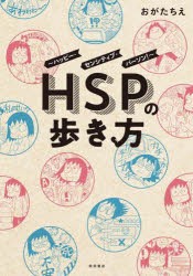 HSPの歩き方 ハッピー・センシティブ・パーソン! [本]