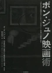 ポン・ジュノ映画術 『ほえる犬は噛まない』から『パラサイト半地下の家族』まで [本]