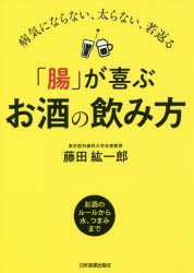 「腸」が喜ぶお酒の飲み方 病気にならない、太らない、若返る [本]