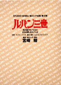 スタジオジブリ絵コンテ全集 第2期〔2〕 [本]