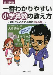 一番わかりやすい小学算数の教え方 お母さんのための算数「虎の巻」 [本]