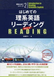 はじめての理系英語リーディング 世界で活躍する理工系研究者を目指して [本]