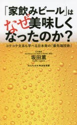 「家飲みビール」はなぜ美味しくなったのか? コテコテ文系も学べる日本発の『最先端技術』 [本]