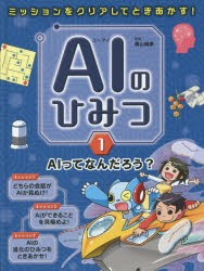 AIのひみつ ミッションをクリアしてときあかす! 1 [本]