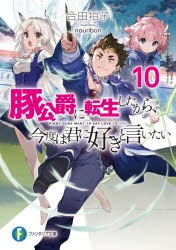 豚公爵に転生したから、今度は君に好きと言いたい 10 [本]