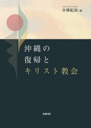 沖縄の復帰とキリスト教会 [本]