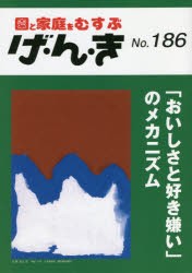 げ・ん・き 園と家庭をむすぶ No.186 [本]