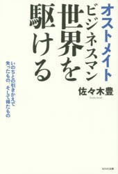 オストメイトビジネスマン世界を駆ける 命との引きかえで失ったもの、そして得たもの [本]