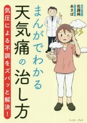 まんがでわかる天気痛の治し方 気圧による不調をズバッと解決! [本]