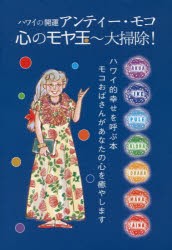 アンティー・モコ心のモヤ玉〜大掃除! ハワイの開運 ハワイ的幸せを呼ぶ本 モコおばさんがあなたの心を癒やします [本]