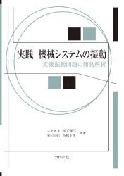 実践機械システムの振動 実機振動問題の簡易解析 [本]