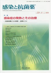 感染と抗菌薬 Vol.23No.1（2020Mar.） [本]