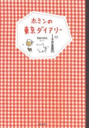 ホミンの東京ダイアリー [本]