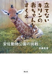 立てないキリンの赤ちゃんをすくえ 安佐動物公園の挑戦 [本]