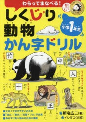 しくじり動物かん字ドリル わらってまなべる! 小学1年生 [本]