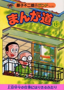 まんが道 13 [本]