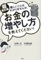 難しいことはわかりませんが、お金の増やし方を教えてください! [本]