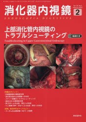 消化器内視鏡 Vol.35No.2（2023February） [本]