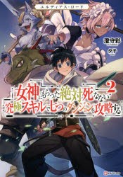 女神にもらった絶対死なない究極スキルで七つのダンジョンを攻略する エルディアス・ロード 2 [本]