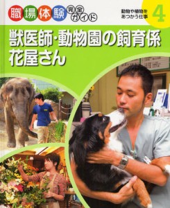 獣医師・動物園の飼育係・花屋さん [本]