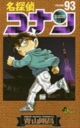 名探偵コナン Volume93 [コミック]